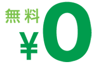 無料