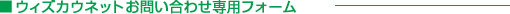 ウィズカウネットお問い合わせ専用フォーム