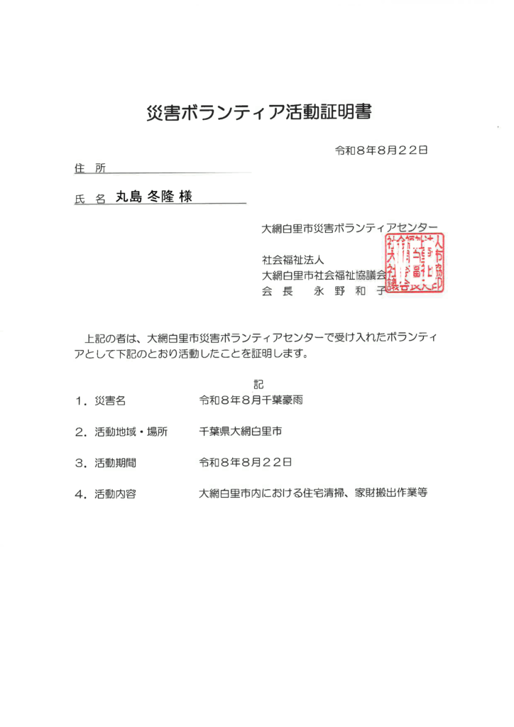 大網白里市災害ボランティアセンター発行の活動証明書