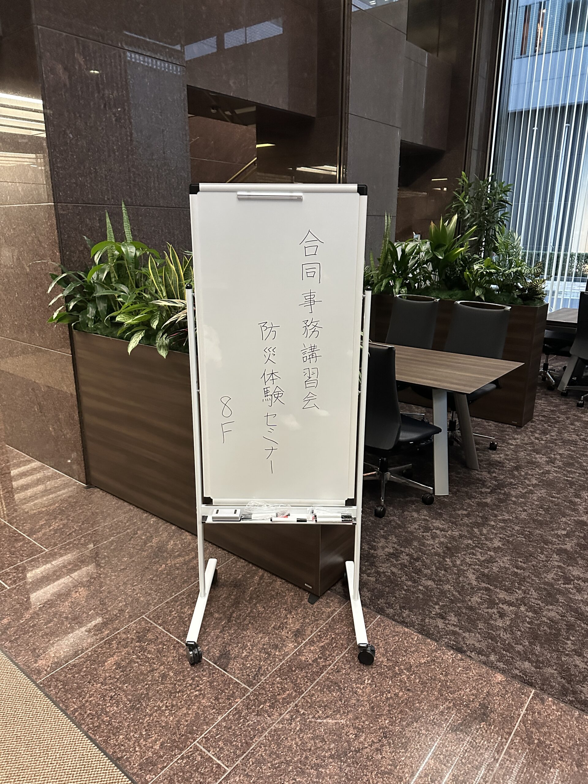 会場入口に設置された合同事務講習会・防災体験セミナーの案内板